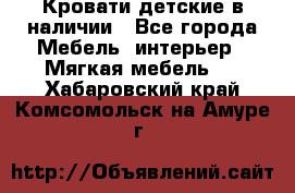 Кровати детские в наличии - Все города Мебель, интерьер » Мягкая мебель   . Хабаровский край,Комсомольск-на-Амуре г.